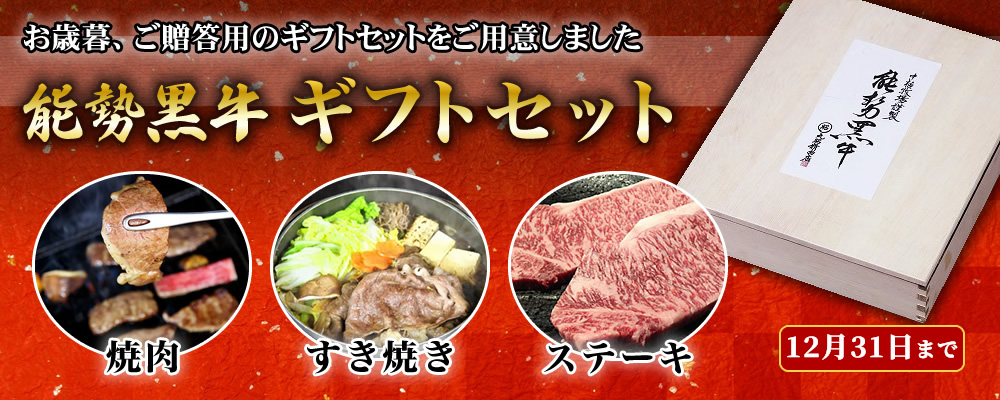 能勢黒牛ギフトセット