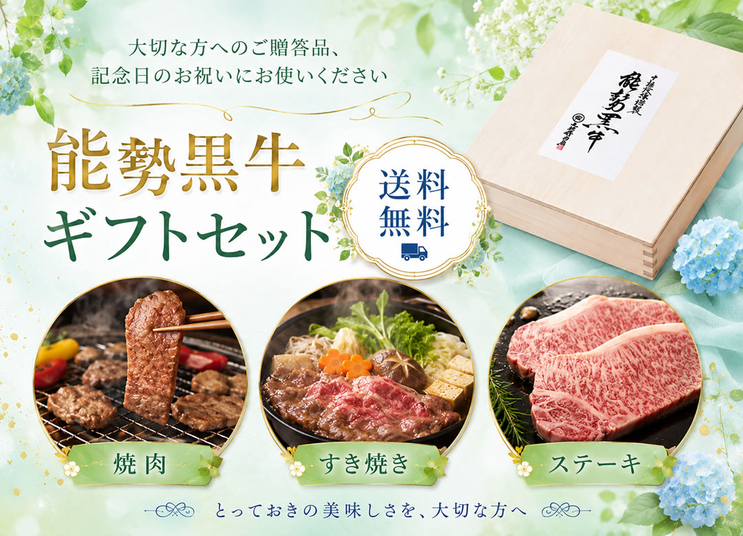 能勢黒牛　ギフトセット