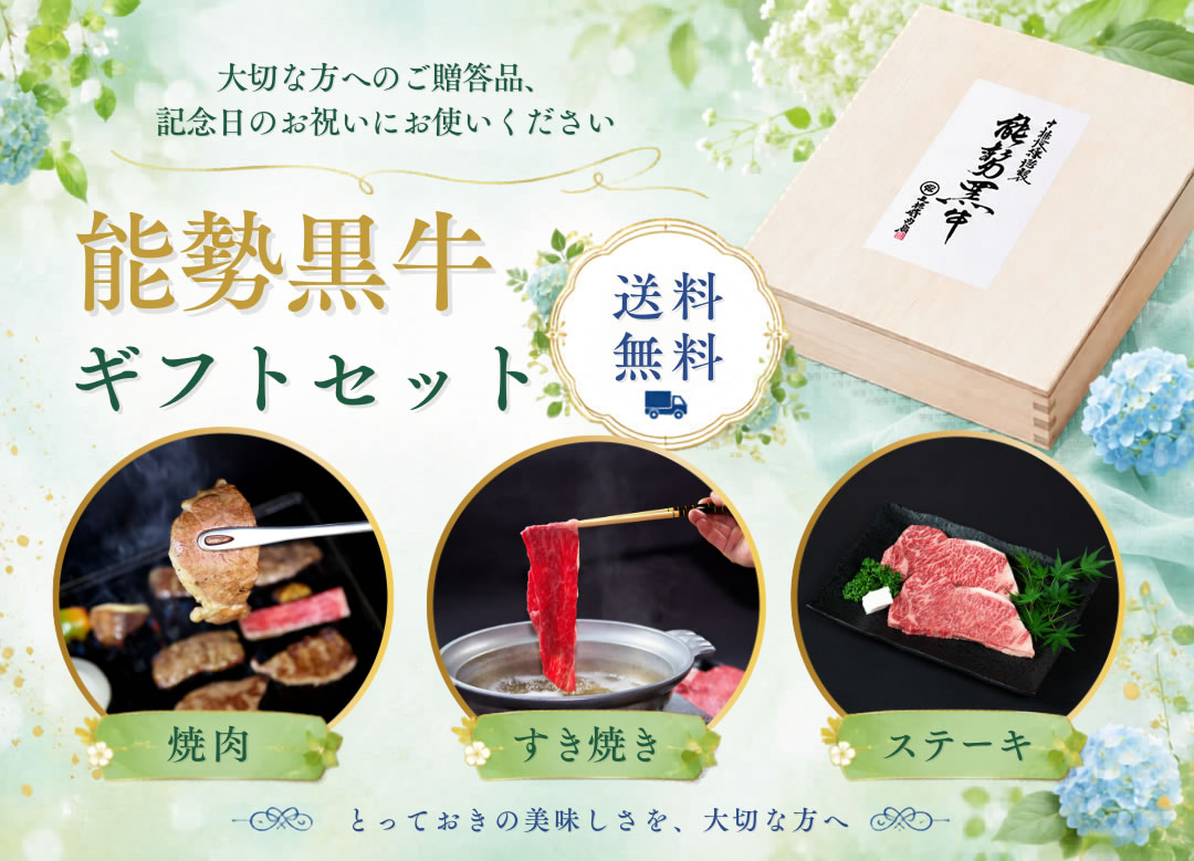 能勢黒牛 ギフトセット