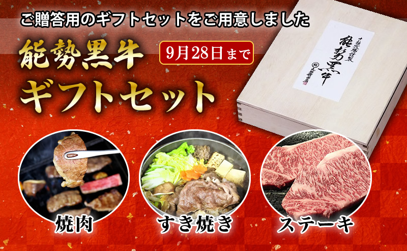 黒毛和牛　能勢黒牛ギフトセット