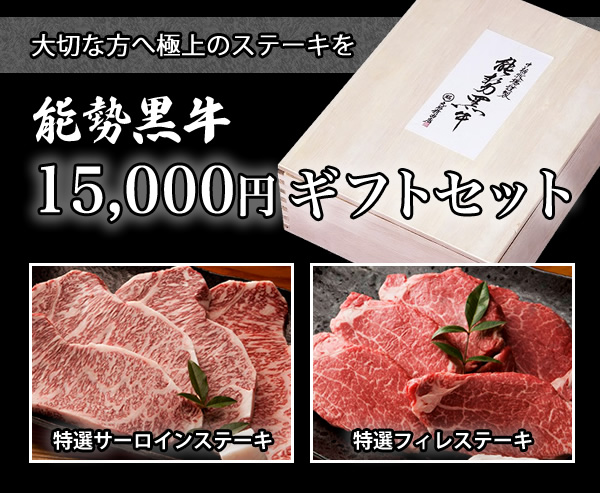 15,000円ギフトセット