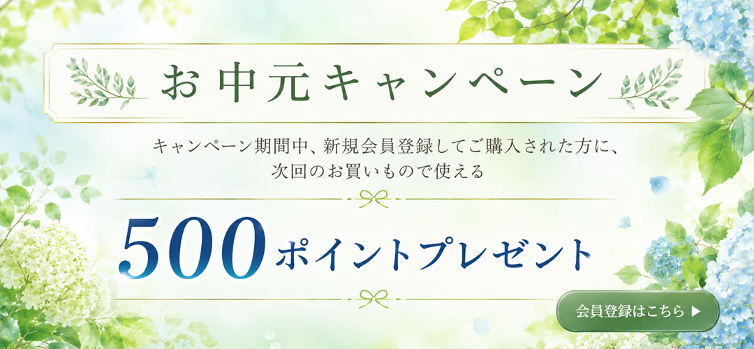 お中元キャンペーン